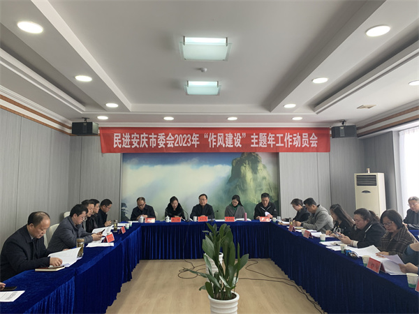 民进安庆市委会召开作风建设主题年工作动员会暨基层组织工作考评会1