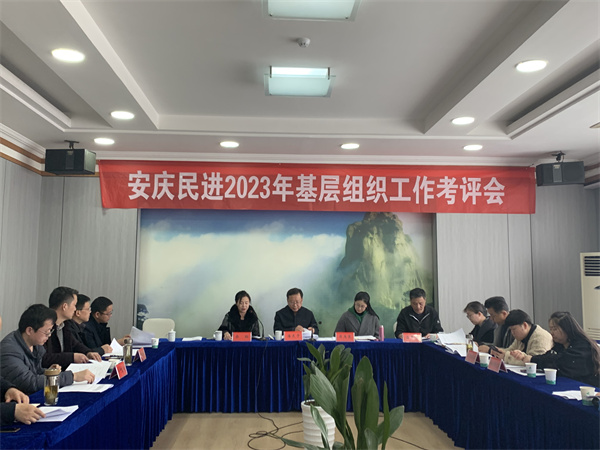 民进安庆市委会召开作风建设主题年工作动员会暨基层组织工作考评会2