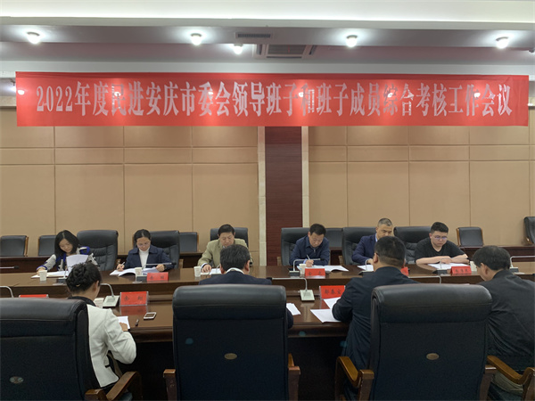 民进安庆市委会召开2022年度领导班子及班子成员综合考核工作会议